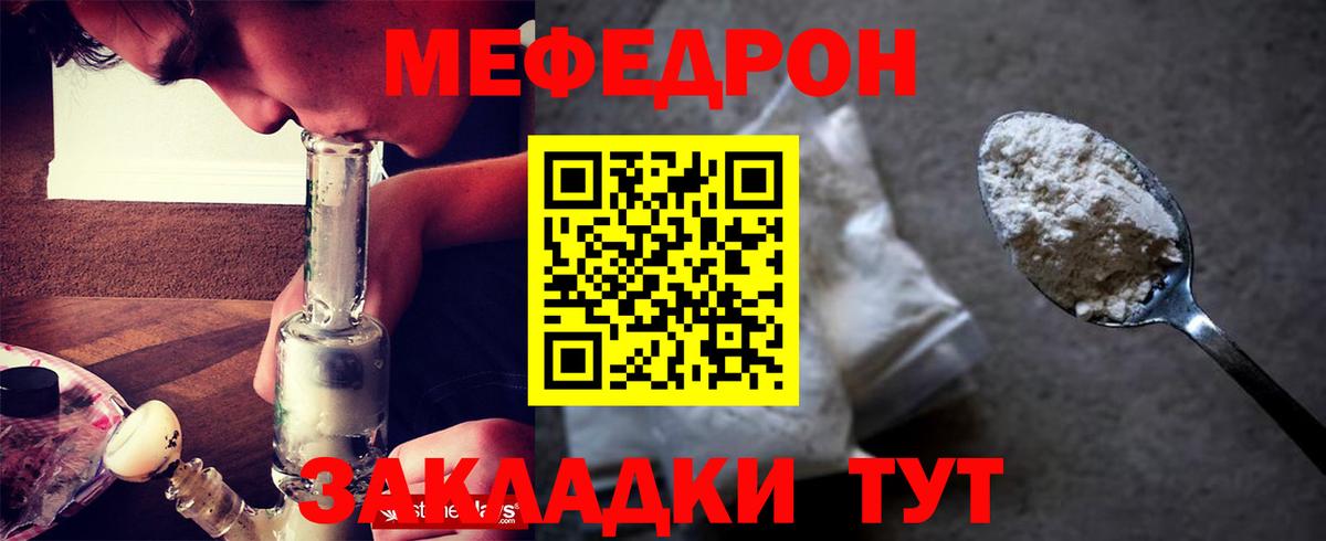 Меф мяу мяу Мирный